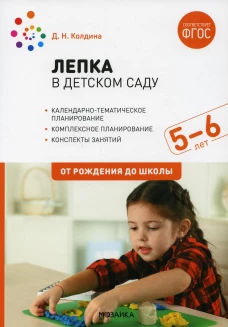Лепка в детском саду. Конспекты занятий с детьми 5-6 лет. Старшая группа. 2-е изд.,испр.и доп. Колдина Д.Н.