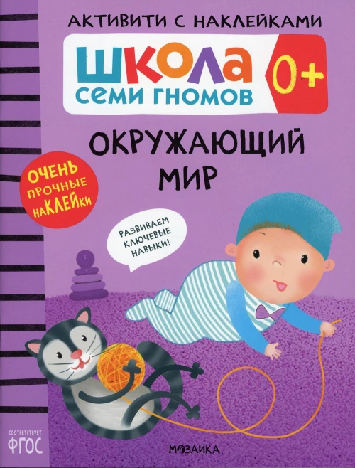 Школа Cеми Гномов. Активити с наклейками. Окружающий мир 0+. Денисова Д