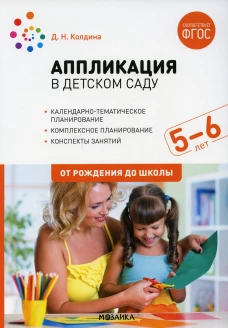 Аппликация в детском саду. Конспекты занятий с детьми 5-6 лет. Старшая группа. 2-е изд., испр.и доп. Колдина Д.Н.