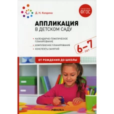 Аппликация в детском саду. Конспекты занятий с детьми 6-7 лет. Подготовительная группа. 2-е изд., испр.и доп. Колдина Д.Н.