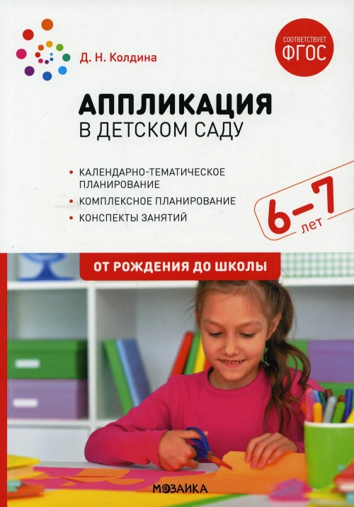 Аппликация в детском саду. Конспекты занятий с детьми 6-7 лет. Подготовительная группа. 2-е изд., испр.и доп. Колдина Д.Н.