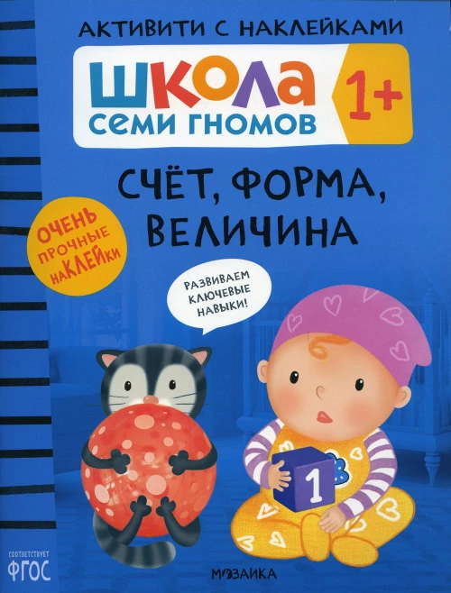 Школа Cеми Гномов. Активити с наклейками. Счет, форма, величина 1+. Денисова Д
