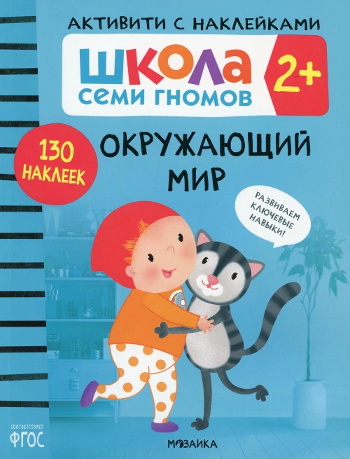 Школа Cеми Гномов. Активити с наклейками. Окружающий мир 2+. Денисова Д