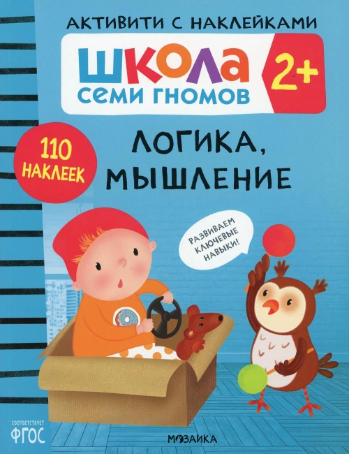 Школа Cеми Гномов. Активити с наклейками. Логика, мышление 2+. Денисова Д