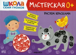 Школа Семи Гномов. Мастерская. Рисуем красками 0+. Денисова Д