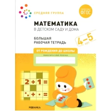 Математика в детском саду. Рабочая тетрадь. 4-5 лет. ФГОС. Денисова Д., Дорофеева Э.М
