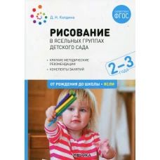 Рисование в ясельных группах детского сада с детьми 2-3 лет. ФГОС. Колдина Д.Н.