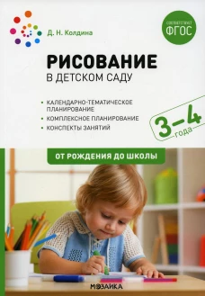 Рисование в детском саду. Конспекты занятий с детьми 3-4 года. Младшая группа. 2-е изд., испр.и доп. Колдина Д.Н.