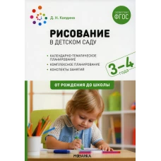 Рисование в детском саду. Конспекты занятий с детьми 3-4 года. Младшая группа. 2-е изд., испр.и доп. Колдина Д.Н.
