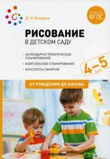 Рисование в детском саду. Конспект занятий с детьми 4-5 лет. Средняя группа. 2-е изд., испр.и доп. Колдина Д.Н.