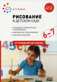 Рисование в детском саду. Конспект занятий с детьми 6-7 лет. Подготовительная группа. 2-е изд., испр.и доп. Колдина Д.Н.