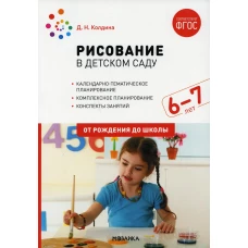 Рисование в детском саду. Конспект занятий с детьми 6-7 лет. Подготовительная группа. 2-е изд., испр.и доп. Колдина Д.Н.