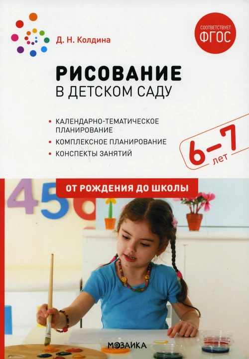 Рисование в детском саду. Конспект занятий с детьми 6-7 лет. Подготовительная группа. 2-е изд., испр.и доп. Колдина Д.Н.