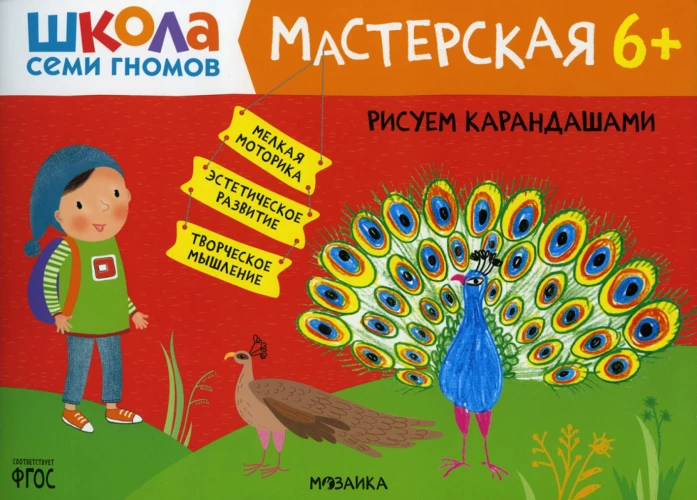 Школа Семи Гномов. Мастерская. Рисуем карандашами 6+. Денисова Д