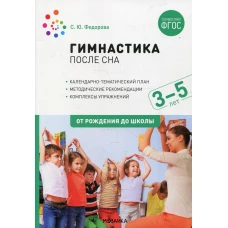 Гимнастика после сна с детьми 3-5 лет. ФГОС. Федорова С.Ю.
