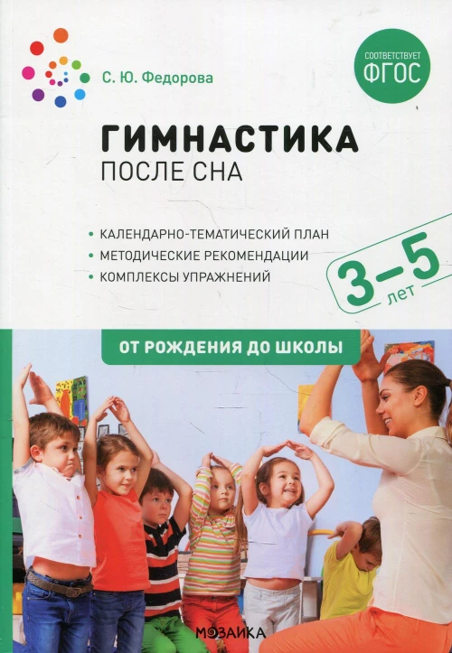 Гимнастика после сна с детьми 3-5 лет. ФГОС. Федорова С.Ю.
