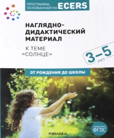 Программа, основанная на ECERS. Наглядно-дидактический материал к теме "Солнце". 3-5 лет. Под ред. Вераксы Н.Е., Комаровой Т.С., Дорофеевой Э.М.