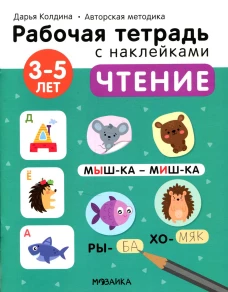 Рабочая тетрадь с наклейками. Авторская методика. Чтение. 3-5 лет. Колдина Д.Н.