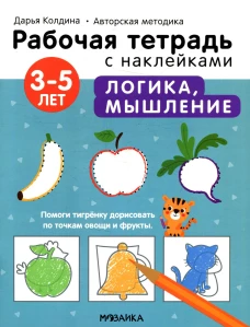 Рабочая тетрадь с наклейками. Авторская методика. Логика, мышление. 3-5 лет. Колдина Д.Н.