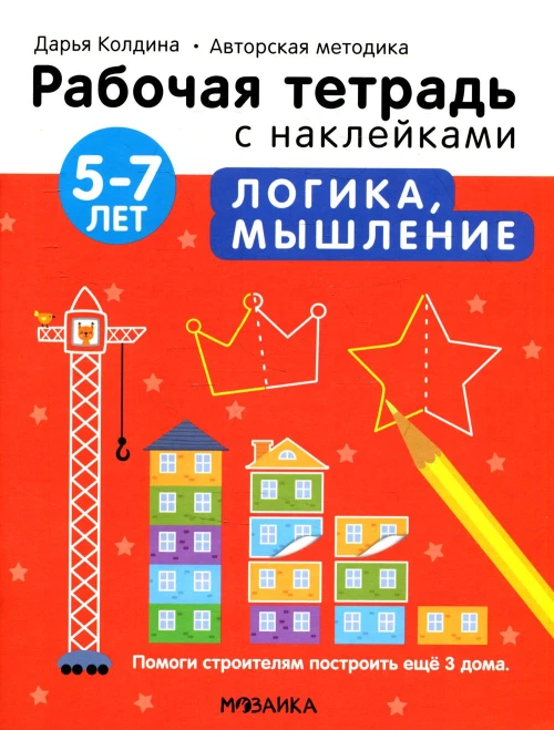 Рабочая тетрадь с наклейками. Авторская методика. Логика, мышление. 5-7 лет. Колдина Д.Н.