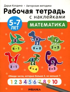 Рабочая тетрадь с наклейками. Авторская методика. Математика. 5-7 лет. Колдина Д.Н.