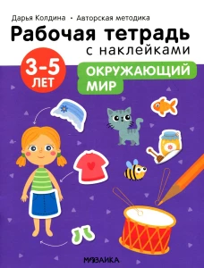 Рабочая тетрадь с наклейками. Авторская методика. Окружающий мир. 3-5 лет. Колдина Д.Н.