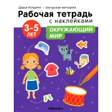 Рабочая тетрадь с наклейками. Авторская методика. Окружающий мир. 3-5 лет. Колдина Д.Н.