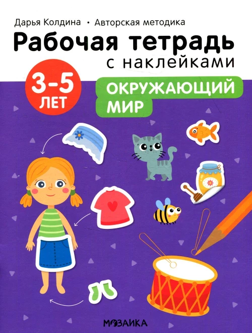 Рабочая тетрадь с наклейками. Авторская методика. Окружающий мир. 3-5 лет. Колдина Д.Н.