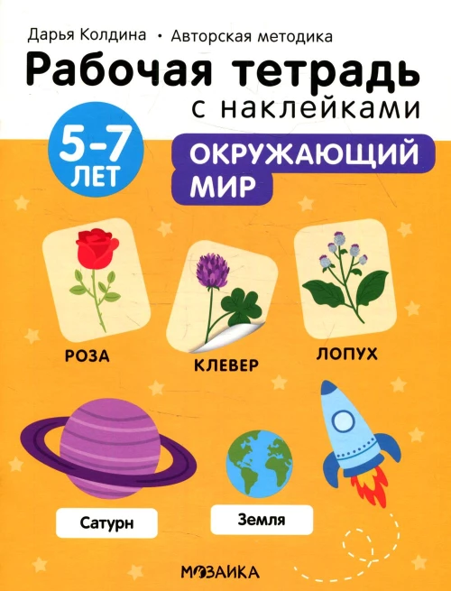 Рабочая тетрадь с наклейками. Авторская методика. Окружающий мир. 5-7 лет. Колдина Д.Н.