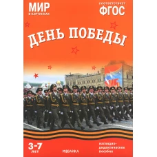 Мир в картинках. День Победы. Наглядно-дидактическое пособие. (3-7 лет). Минишева Т.