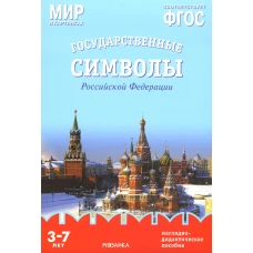 Мир в картинках. Государственные символы РФ. Наглядно-дидактическое пособие. (3-7 лет). Минишева Т.