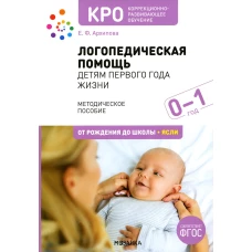 Логопедическая помощь детям первого года жизни: Методическое пособие. 2-е изд., испр. и доп. Архипова Е.Ф.
