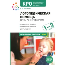 Логопедическая помощь детям раннего возраста: Методическое пособие для работы с детьми 1-3 лет. 2-е изд., испр. и доп. Архипова Е.Ф.
