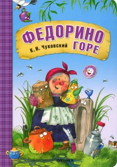 Федорино горе: сказка. Чуковский К.И.