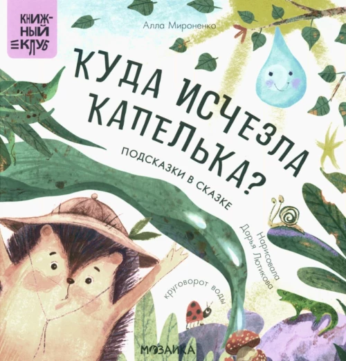 Подсказки в сказке. Куда исчезла Капелька?. Мироненко А.А