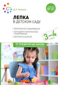 Лепка в детском саду. Конспекты занятий 3-4 лет. 2-е изд., испр. и доп. Колдина Д.Н.