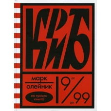 КриБ, или Красное и белое в жизни тайного пионера Вити Молоткова. Олейник М.В.