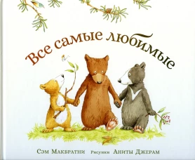Все самые любимые. Макбратни С.