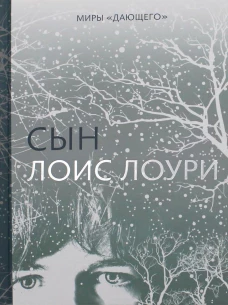 Сын. Лоури Л.