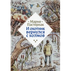 И охотник вернулся с холмов