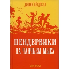 Пендервики на Чаячьем Мысу: повесть. Кн. 3. Бердселл Дж.