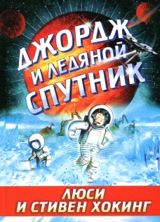 Джордж и ледяной спутник