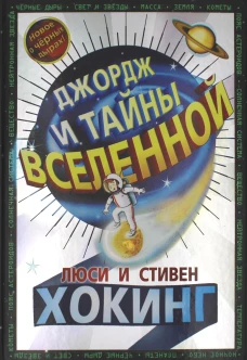 Джордж и тайны вселенной