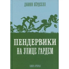 Пендервики на улице Гардем: повесть. Кн. 2. Бердселл Дж.