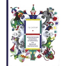 Приключения Кубарика и Томатика, или Веселая математика. Луговская Ю.П., Сапгир Г.В.