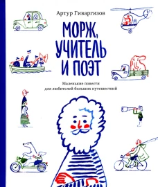 Морж, учитель и поэт. Гиваргизов А.А.