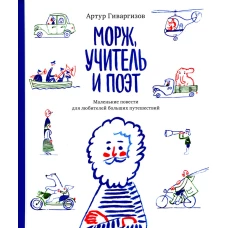 Морж, учитель и поэт. Гиваргизов А.А.