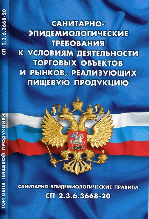 Санитарно-эпидемиологические требования к условиям деятельности торговых объектов и рынков, реализующих пищевую продукцию.