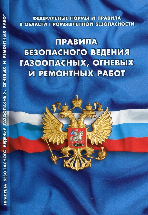 Правила безопасности ведения газоопасных, огневых и ремонтных работ (Федеральные нормы и правила в области промышленной безопасности).