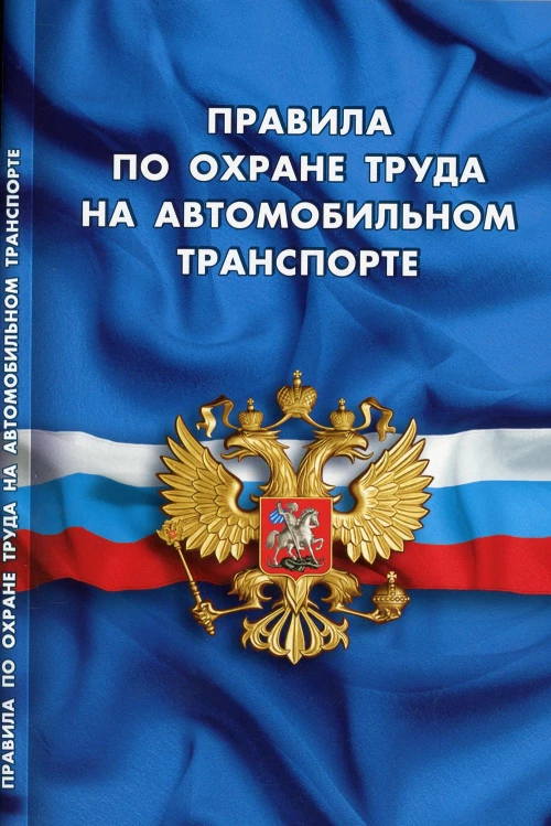 Правила по охране труда на автомобильном транспорте.
